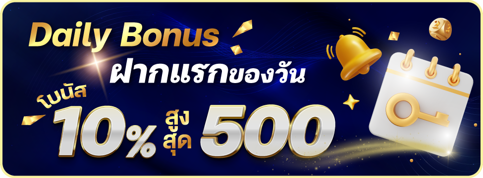 ฝากแรกของวัน โบนัส 10%