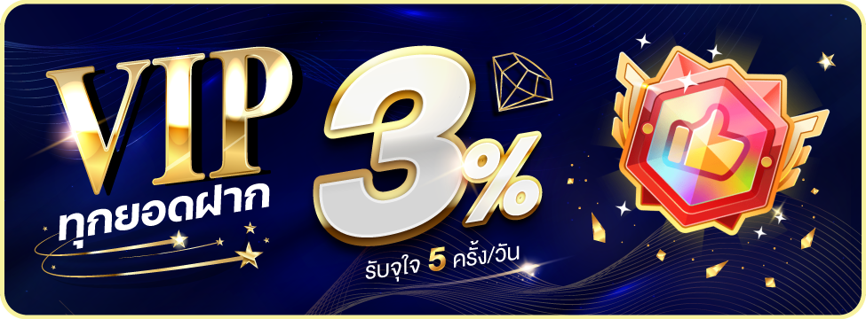 VIP โบนัส 3% ทุกการฝาก