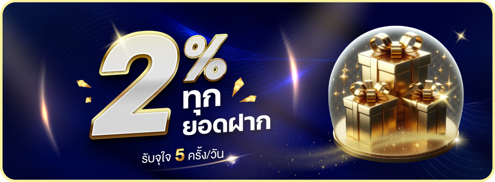 โบนัส 2% ทุกการฝาก